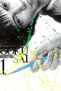 Gokusai cover