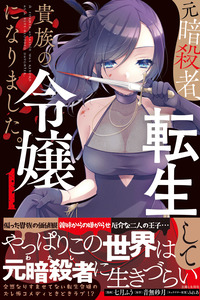 A Former Assassin Was Reborn as a Noble's Daughter cover