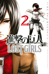 Shingeki no Kyojin: Lost Girls cover