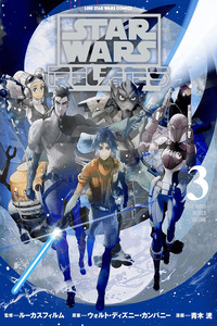 Star Wars 反乱軍 cover