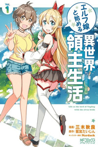 Elf Yome to Hajimeru Isekai Ryoushu Seikatsu cover