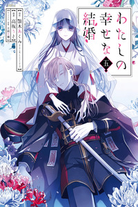 Watashi no Shiawase na Kekkon cover