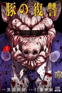 Buta no Fukushuu cover