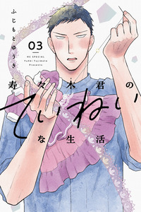 Suzuki-kun no Teinei na Seikatsu cover