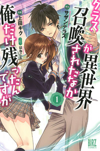 Class ga Isekai Shoukan sareta Naka Ore dake Nokotta n desu ga cover