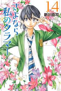 Sayonara Watashi no Cramer cover