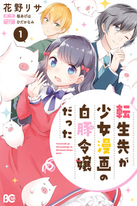 Tensei Saki ga Shoujo Manga no Shiro Buta Reijou datta cover