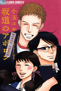 Sakamichi no apollon cover