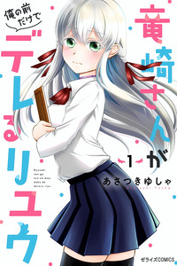 RYUUZAKI-SAN GA ORE NO MAE DAKE DE DERERU RYUU cover