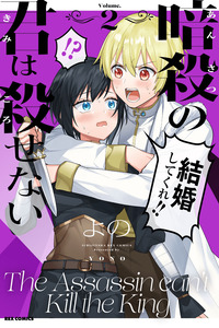 Ansatsu no Kimi wa Korosenai cover