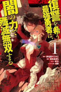 Fukushuu wo Koinegau Saikyou Yuusha wa, Yami no Chikara de Senmetsu Musou suru cover