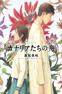 Kanaria Tachi No Fune cover