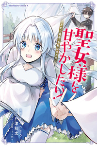 Seijo-sama wo Amayakashitai! Tadashi Yuusha, Omae wa Dame da cover