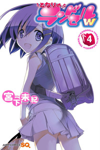 Tonari no Randoseru W cover