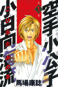 Karate Shoukoushi Kohinata Minoru cover