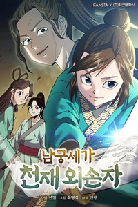 The Genius Grandson of House Namgung cover