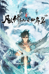 Mortal's Cultivation: journey to immortality cover