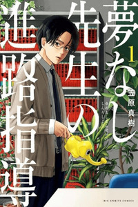 Yumenashi-sensei no Shinroshidou cover