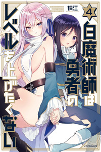 Shiro Majutsushi wa Yuusha no Level wo Agetakunai cover