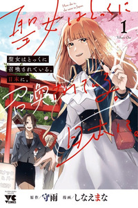 Seijo wa Tokku ni Shoukansareteiru. Nihon ni. cover