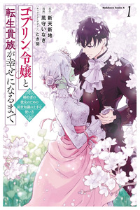 Goblin Reijou to Tensei Kizoku ga Shiawase ni Naru made: Konyakusha no Kanojo no Tame no Zense Chishiki no Jouzu na Tsukaikata cover