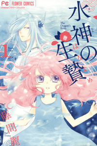Suijin no Ikenie cover