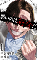 Warui no wa Shakai da