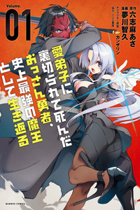 Manadeshi ni Uragirarete Shinda Ossan Yuusha, Shijou Saikyou no Maou to Shite Ikikaeru cover