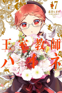 Oushitsu Kyoushi Haine cover
