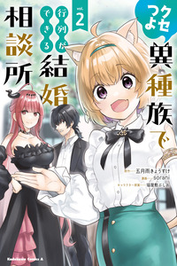 Kusetsuyo Ishuzoku de Gyouretsu ga Dekiru Kekkon Soudansho cover
