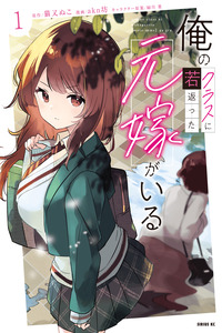 Ore no Class ni Wakagaetta Motoyome ga Iru cover