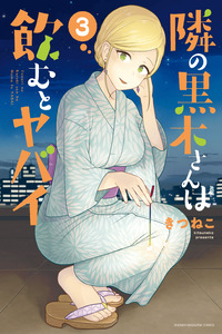 Tonari no Kuroki-san Wa Nomu to Yabai cover