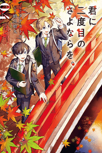 Kimi ni Nidome no Sayonara wo. cover