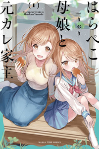 Harapeko Oyako to Motokare Yanushi cover