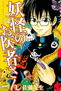 YOUKAI NO OISHA-SAN cover
