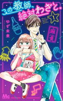 Kono Kyoushi, Zettai Wazato