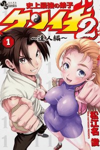 Shijou Saikyou no Deshi Kenichi 2: Tatsujin-hen cover