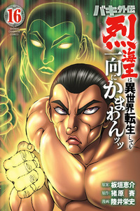 Baki Gaiden - Retsu Kaiou wa Isekai Tensei shitemo Ikkou ni Kamawan! cover