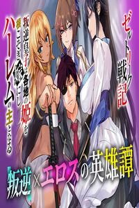 Zerutoriku Senki Tsuiho Sareta Oji Ga Bijo Tachi Wo Metori Teikoku Wo Toitsu Suru Made cover