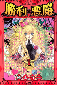 Shouri no Akuma cover