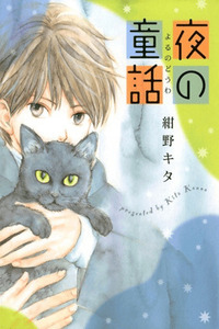 Yoru no Douwa cover