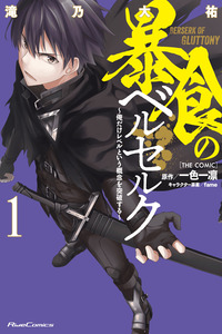 Boushoku no Berserk: Ore dake Level to Iu Gainen wo Toppa suru the Comic cover