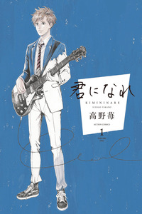 Kimi ni Nare cover