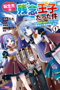 Tensei Saki ga Zannen Ouji Datta Ken ~Ima wa Fukkin 1-kai mo Dekinai kedo Yasete Isekai Sukuimasu~ cover