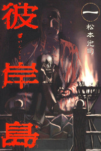 Higanjima cover