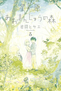 Hoshi ga Hara Ao Manjuu no Mori cover