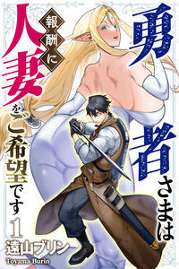 Yuusha-sama wa Houshuu ni Hitozuma o go Kiboudesu cover