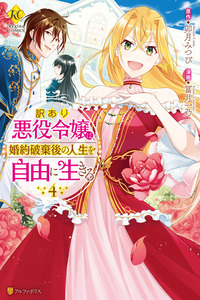Wakeari Akuyaku Reijou ha, Kon'yaku Hakigo no Jinsei wo Jiyuu ni Ikiru cover