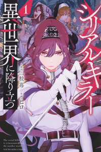 SERIAL KILLER ISEKAI NI ORITATSU cover