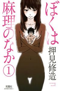 Boku wa Mari no Naka cover